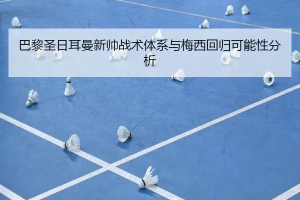巴黎圣日耳曼新帅战术体系与梅西回归可能性分析